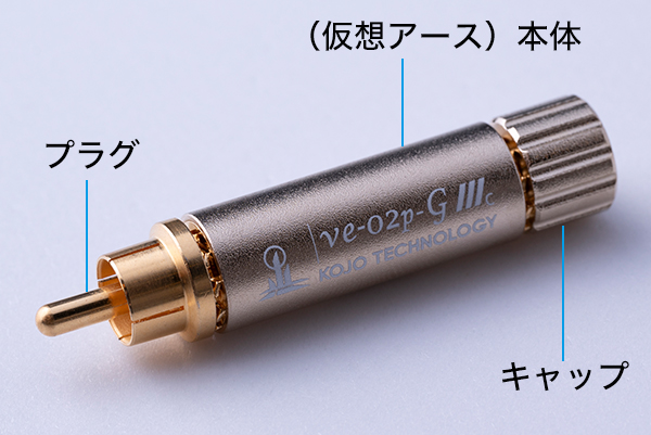仮想アース ve-02p-G｜カーオーディオ周辺機器｜製品情報｜株式会社光