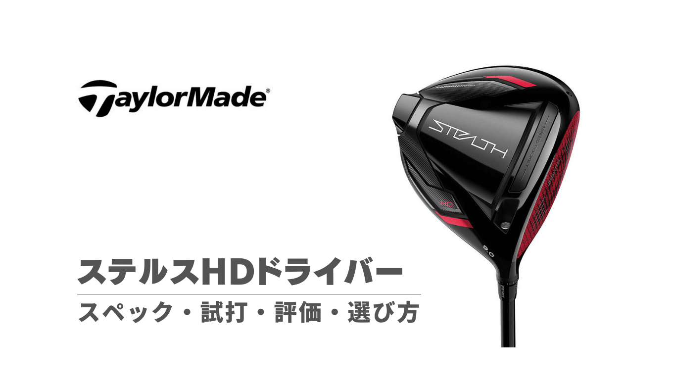 ステルスHDドライバーの評価・試打・選び方・スペック｜高弾道で