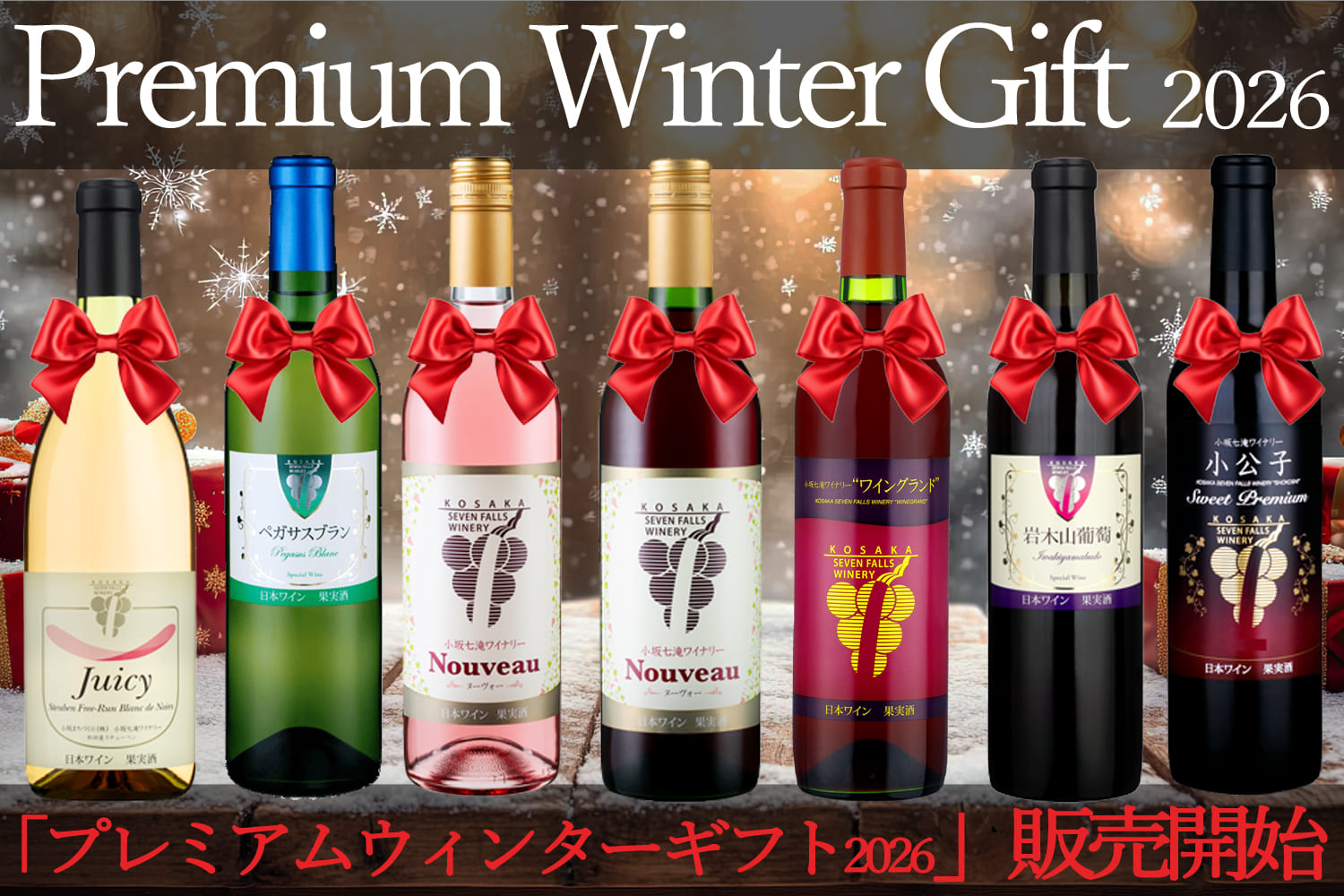 販売開始》Premium Winter Gift 2026|年末年始の集いに選ぶ、日本