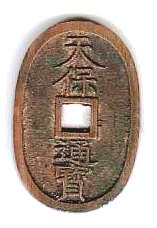 新寛永通寶分類譜【天保銭 会津・秋田・南部】