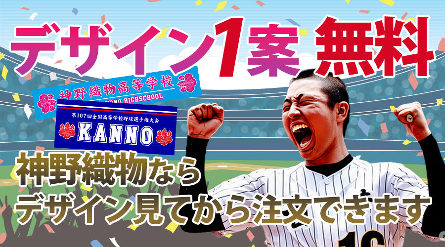 甲子園応援タオル | 甲子園出場記念タオル｜オリジナルタオル作成専門