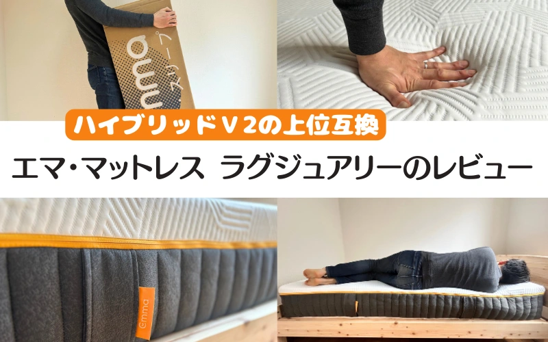 体験レビュー】エマ・ラグジュアリーの口コミ評判は？ - 眠ハック