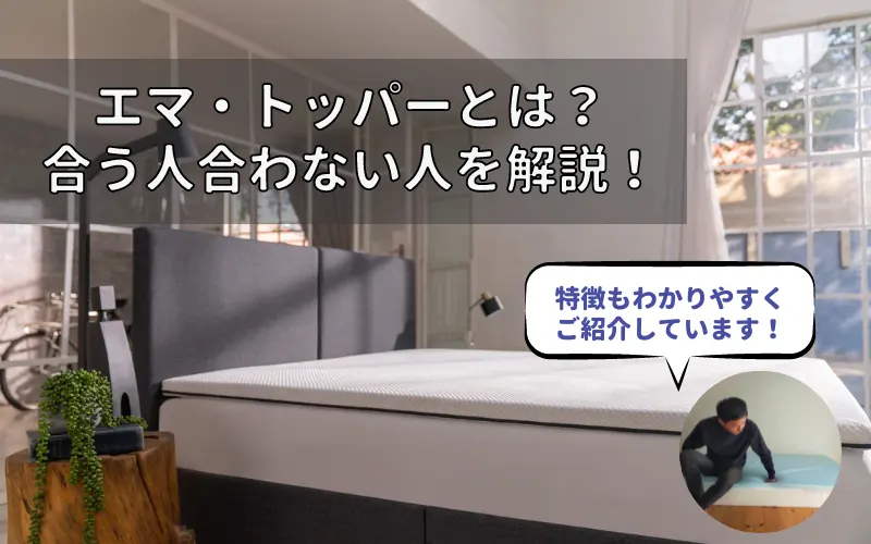 専門家が解説】エマスリープのトッパーとは｜どんな人におすすめ