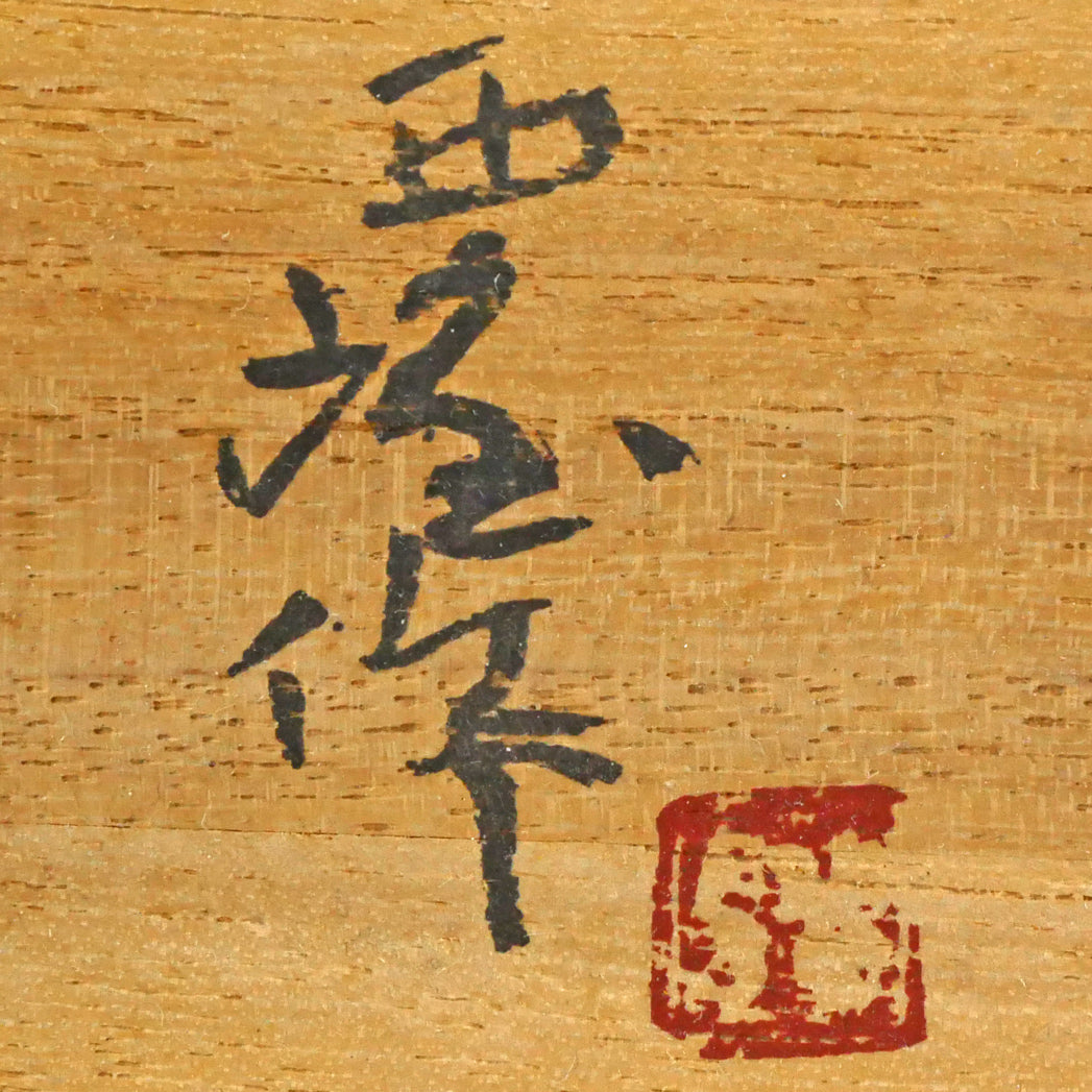 北村西望「鮭寿想帰」ブロンズ作品・共箱 絵画買取・販売の小竹美術