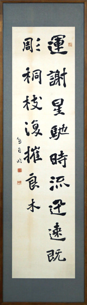 希少！一点物！最晩年作品！】桑原翠邦 先生 書作品 「自得至楽