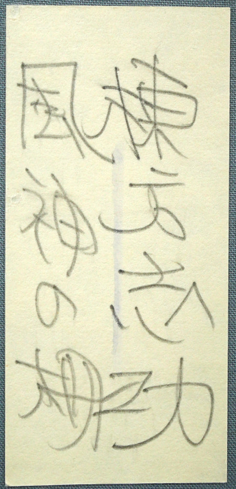 棟方志功「歓喜」「ムナカタシコ」印】【大沢雅休「洞中仙草」「雅」印