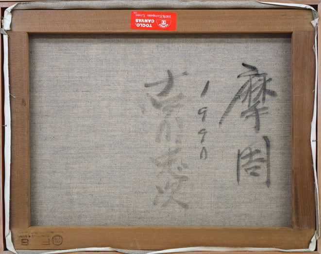 摩周湖 絵画買取・販売の小竹美術