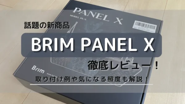 BRIM PANEL Xを徹底レビュー!取り付け例や気になる照度も解説