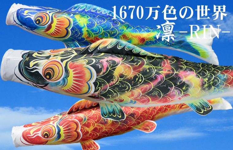 鯉のぼり｜埼玉県岩槻の人形工房 天祥