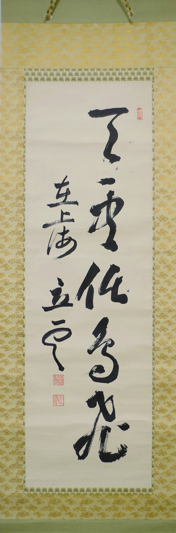 頭山満 「天雲任鳥飛」一行書幅 | 弘和洞