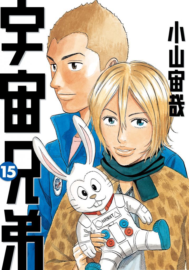 宇宙兄弟15巻｜『宇宙兄弟』公式サイト