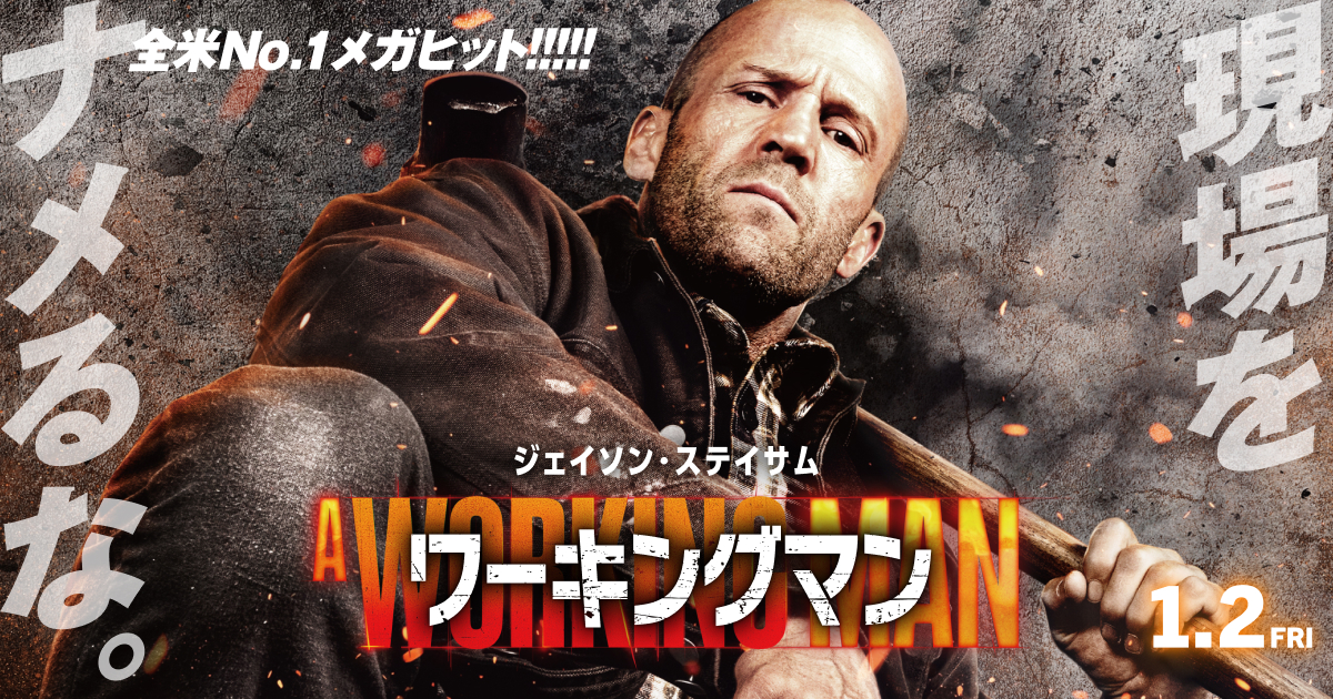 映画『ワーキングマン』オフィシャルサイト