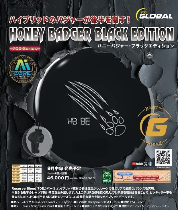 900グローバル ハニーバジャー ブラックエディション（ボウリング