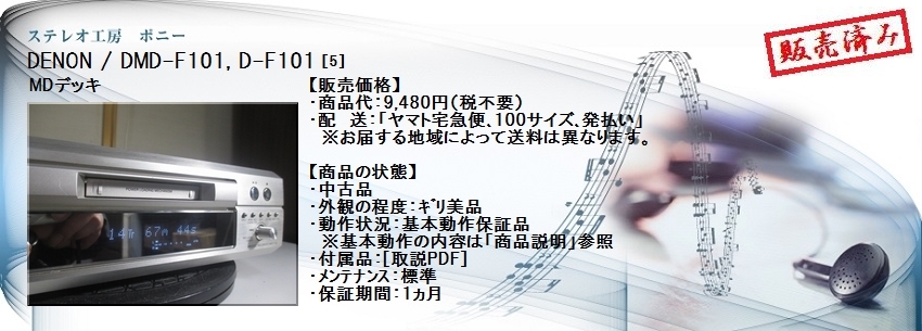 ステレオ工房 ポニー：DENON_DMD-F101_005