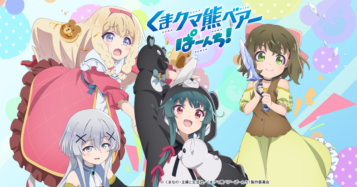 Blu-ray&DVD -TVアニメ「くまクマ熊ベアーぱーんち！」公式サイト-