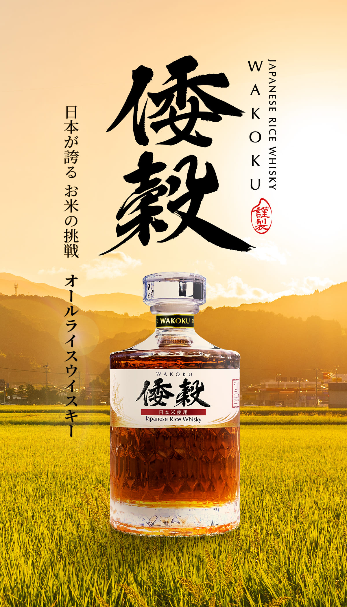 倭穀 オールライスウイスキー | 久米仙酒造 – kumesen