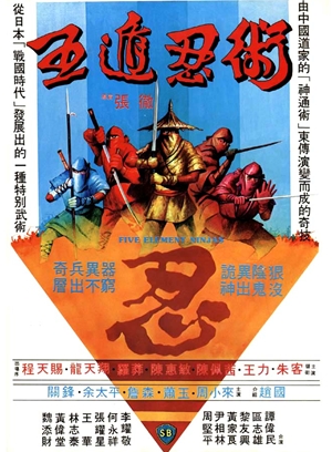 少林拳対五遁忍術／五遁忍術（1982）｜ショウブラ全集 – カンフー