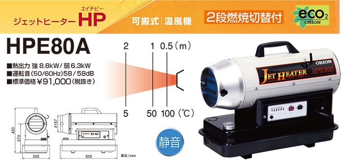 オリオン(ORION) HPE80A ジェットヒーターHP 静音 2段燃焼切替付 可