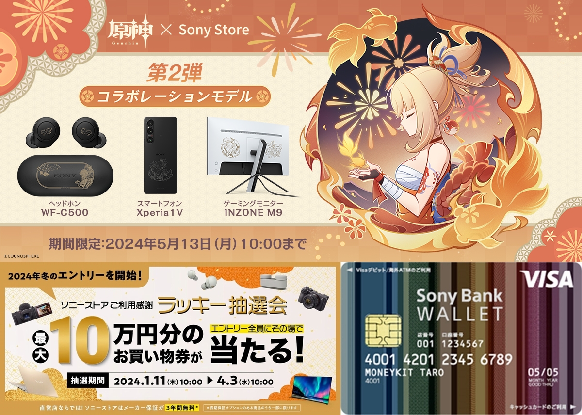 原神』コラボレーションモデル第2弾、ソニーストア新規利用者向け
