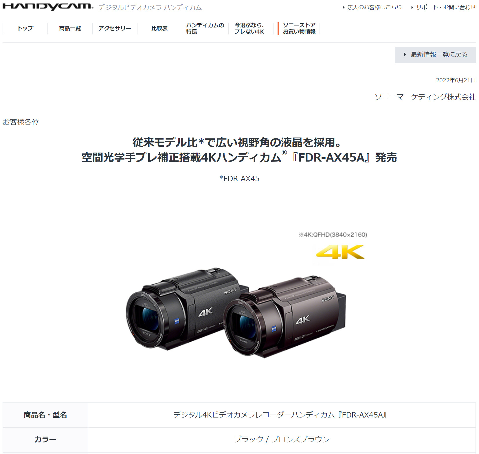 従来のハンディカムから、モニターが広視野角となったデジタル4Kビデオ