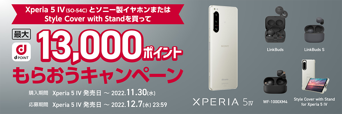 ドコモ、「Xperia 5 IV （SO-54C）」を2022年10月21日（金）に発売