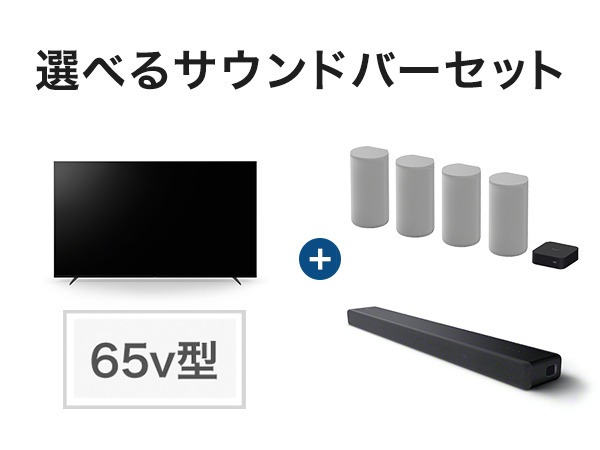 ソニーストア限定、ブラビア＋サウンドバーのセット販売。セット特典