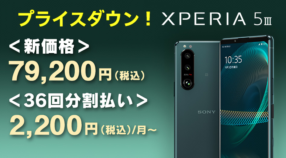SIMフリースマートフォン「Xperia 5 III（XQ-BQ42）」、9,900円値下げ