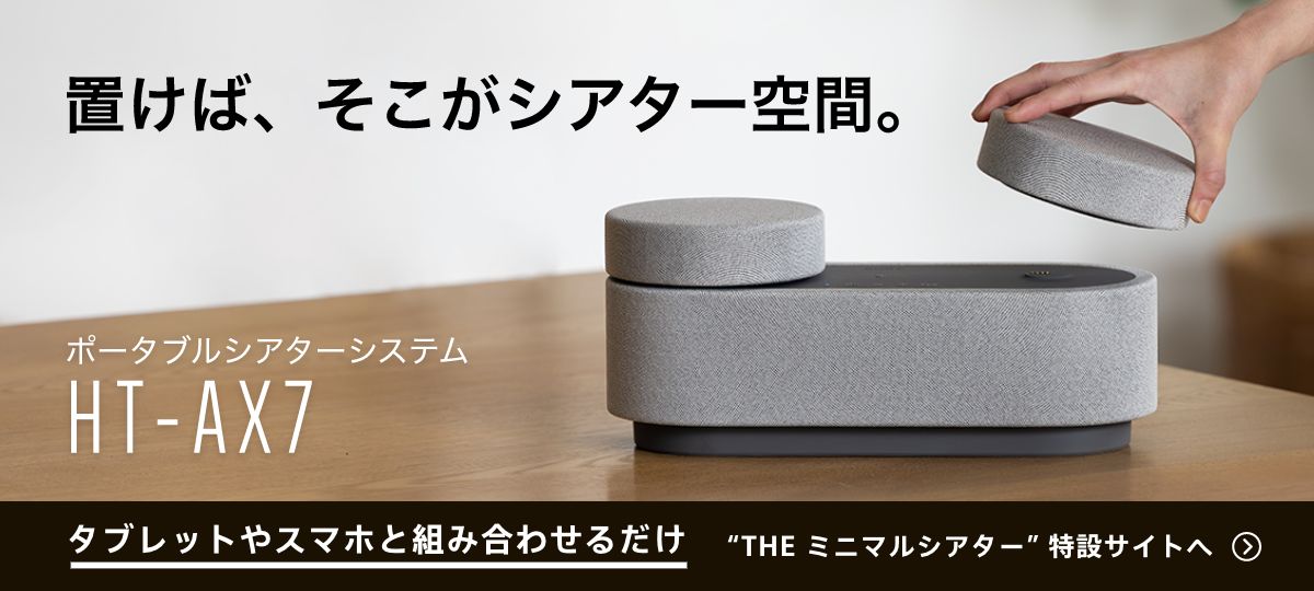 ソニー、ポータブルシアターシステム「HT-AX7」実機レビュー。見た目に