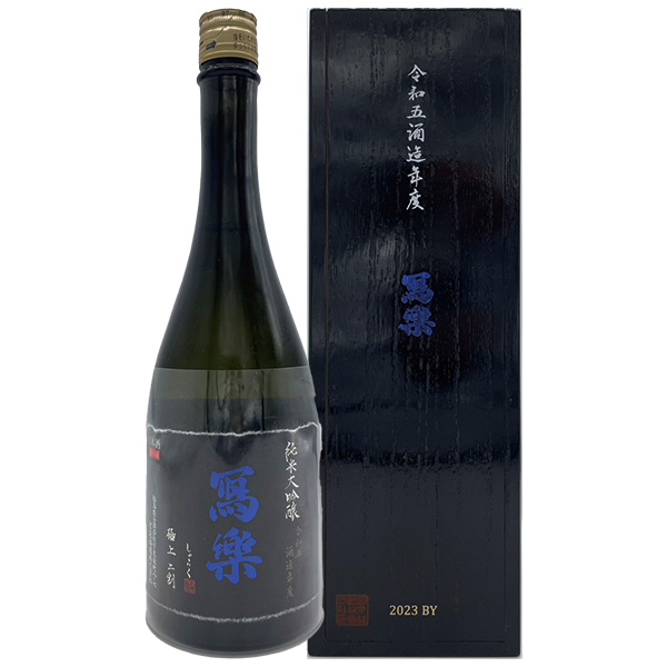 久保山酒店 / 冩樂（写楽） 純米大吟醸 極上二割(限定酒)