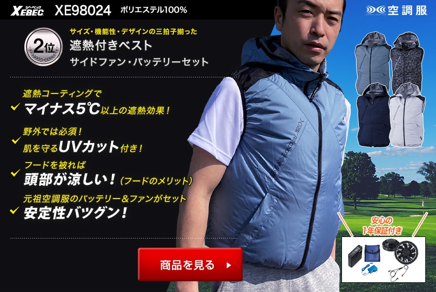 ゴルフで使える空調服®・ファン付きウェア～涼しくオシャレな扇風機