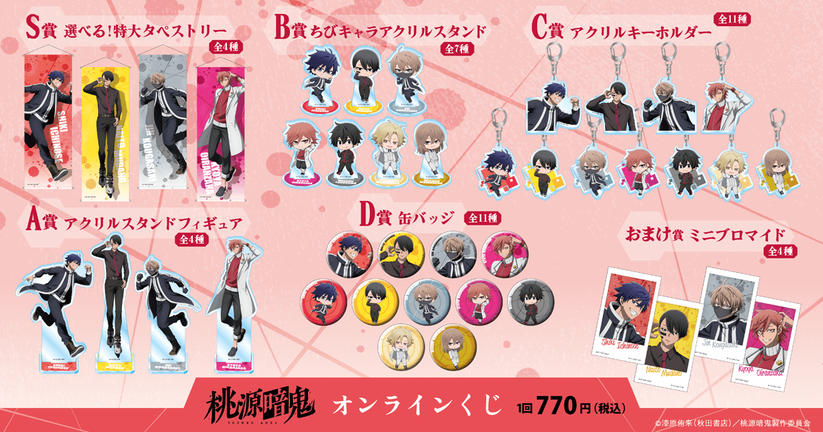 TVアニメ「桃源暗鬼」オンラインくじ | くじ引き堂