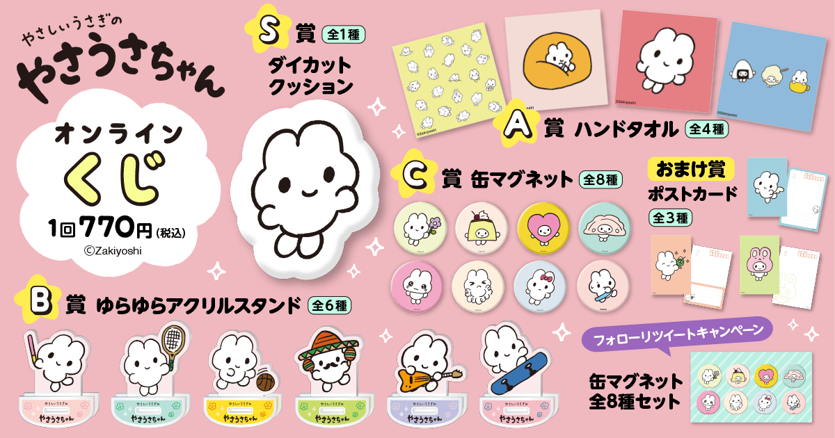 やさしいうさぎのやさうさちゃんオンラインくじ | くじ引き堂