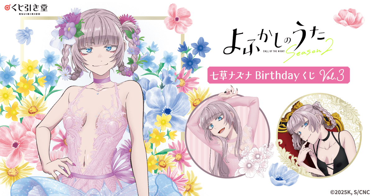 TVアニメ『よふかしのうた』七草ナズナBirthdayくじ Vol.3 | くじ引き堂