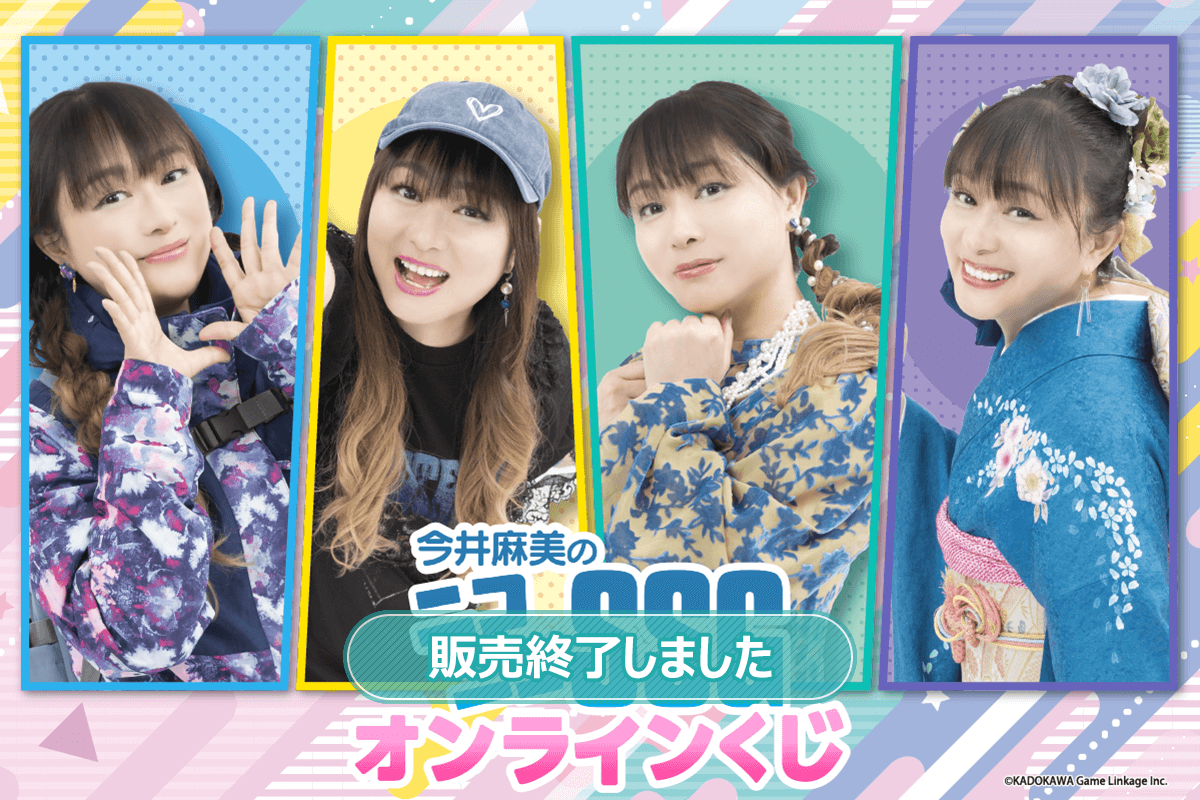 今井麻美のニコニコSSGオンラインくじ | くじ引き堂