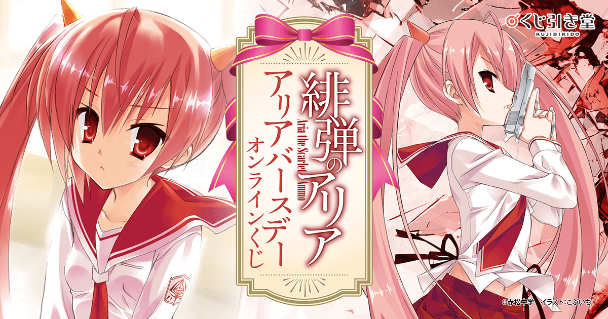 緋弾のアリア』アリアバースデーオンラインくじ | くじ引き堂