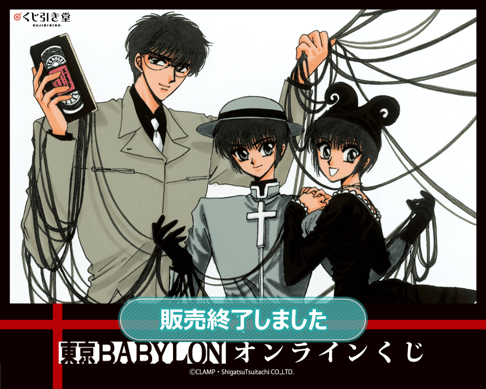 東京BABYLON」オンラインくじ | くじ引き堂