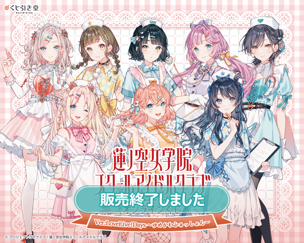 ラブライブ！蓮ノ空女学院スクールアイドルクラブ』オンラインくじ Ver