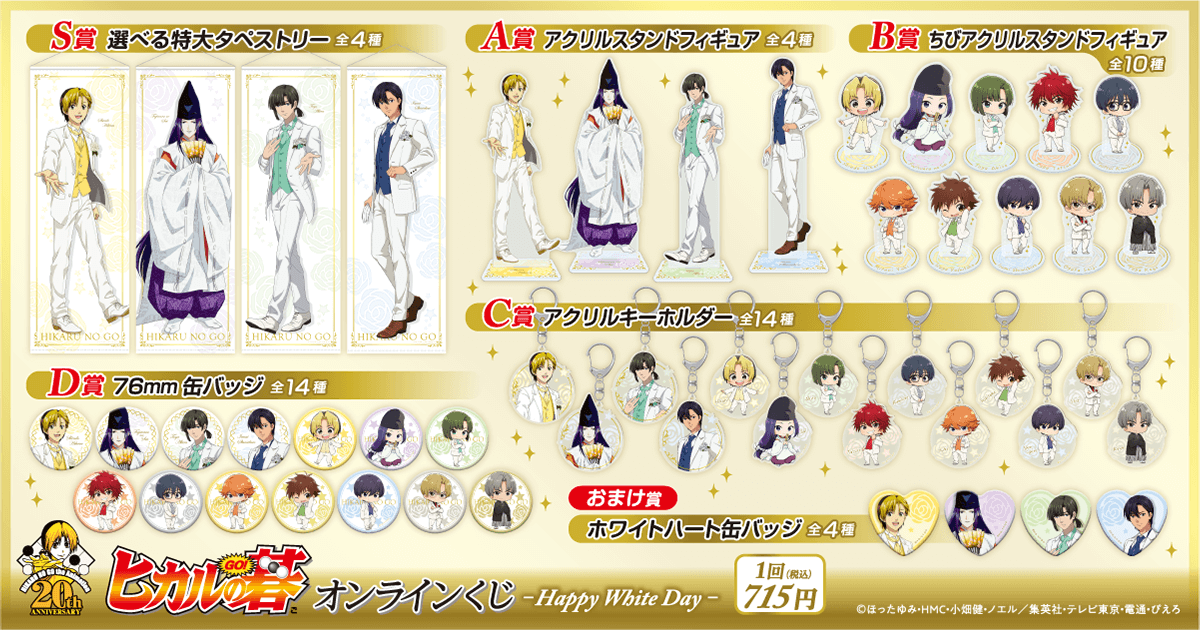 ヒカルの碁」オンラインくじ-Happy White Day- | くじ引き堂