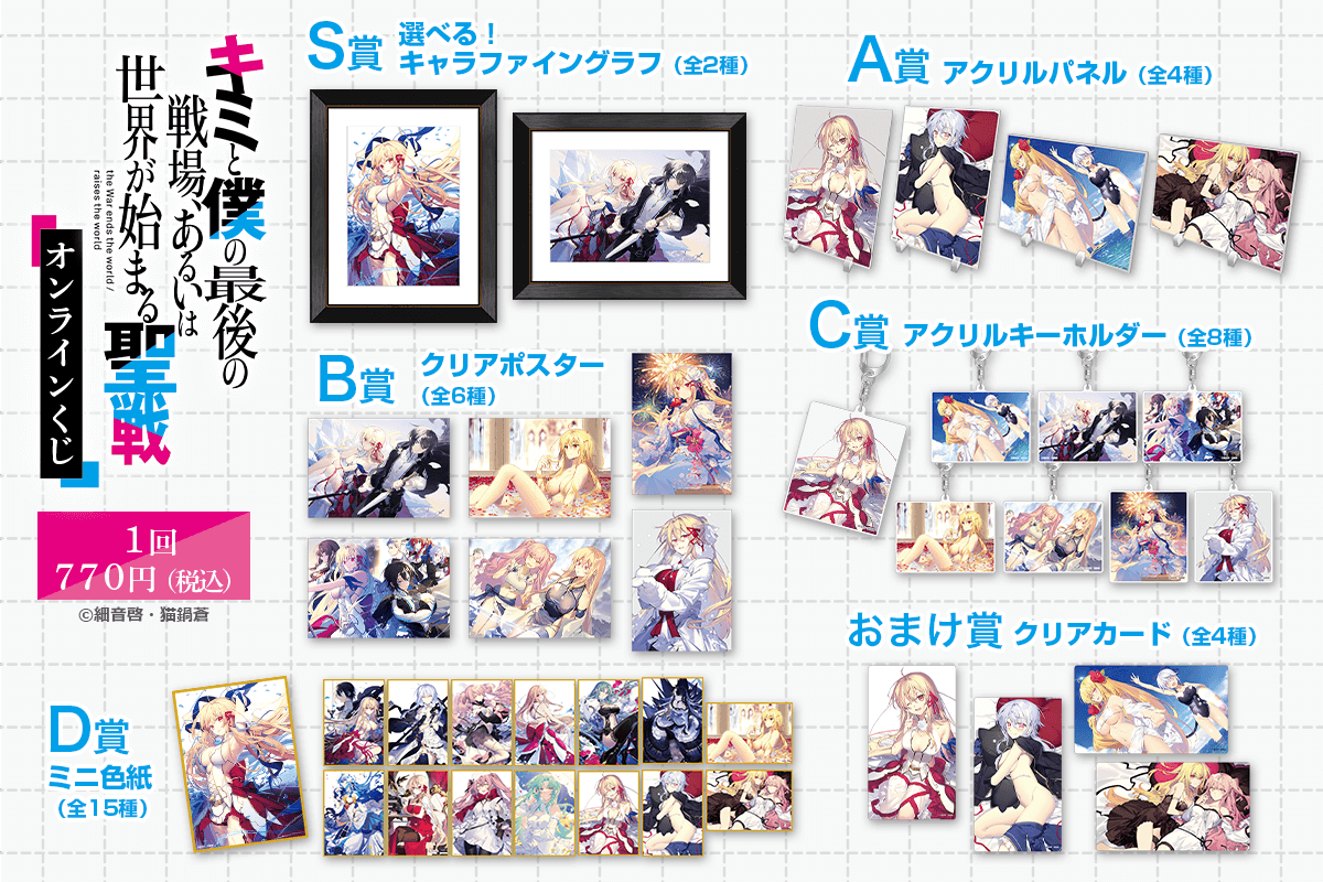 キミと僕の最後の戦場、あるいは世界が始まる聖戦』オンラインくじ
