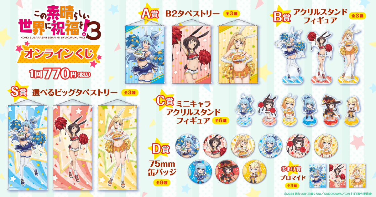 TVアニメ「この素晴らしい世界に祝福を！3」オンラインくじ | くじ引き堂