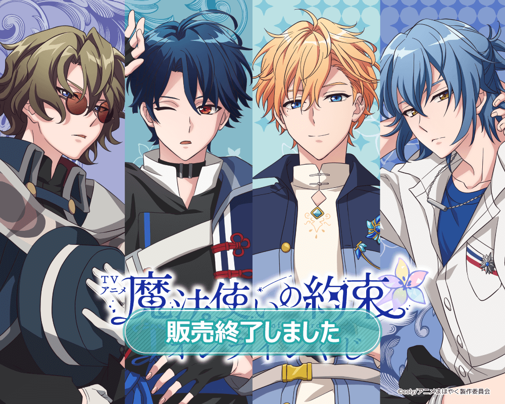TVアニメ「魔法使いの約束」オンラインくじ | くじ引き堂