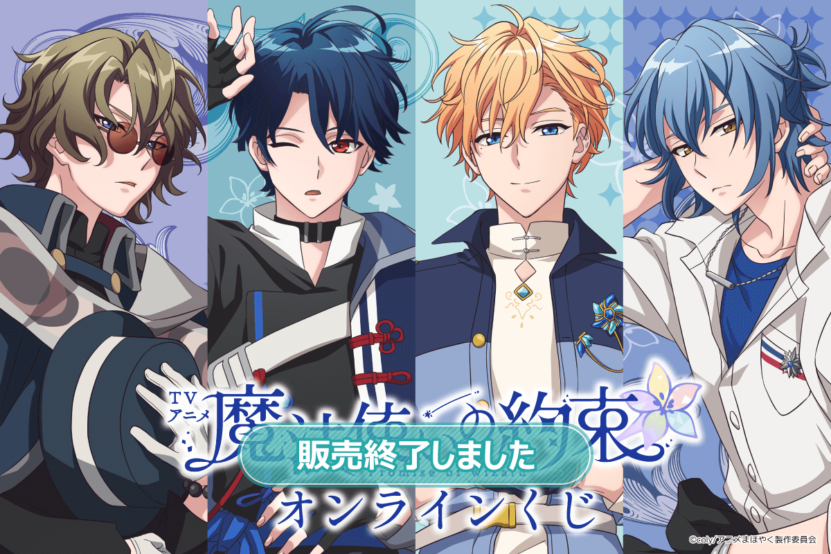 TVアニメ「魔法使いの約束」オンラインくじ | くじ引き堂