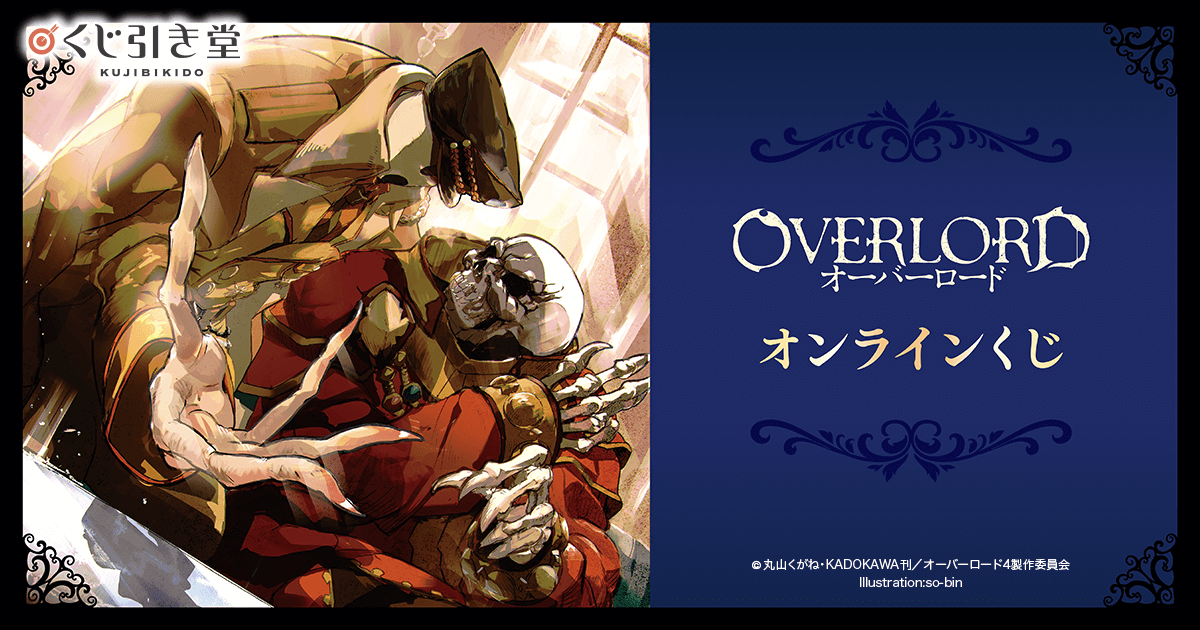 オーバーロード オンラインくじ | くじ引き堂