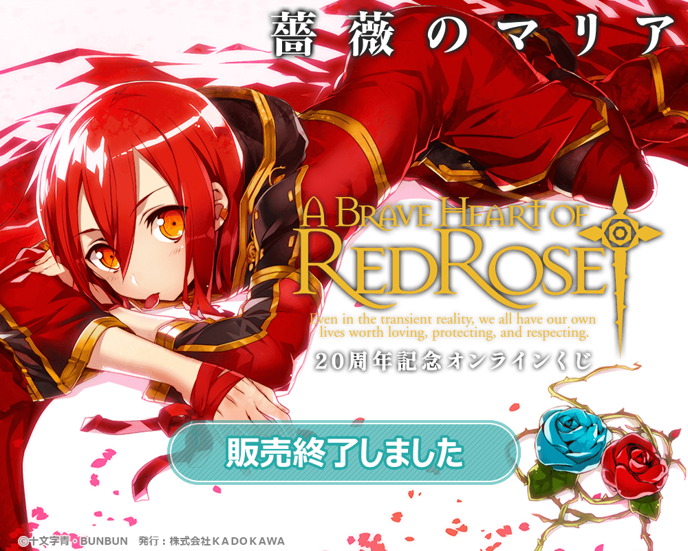 薔薇のマリア』20周年記念オンラインくじ | くじ引き堂