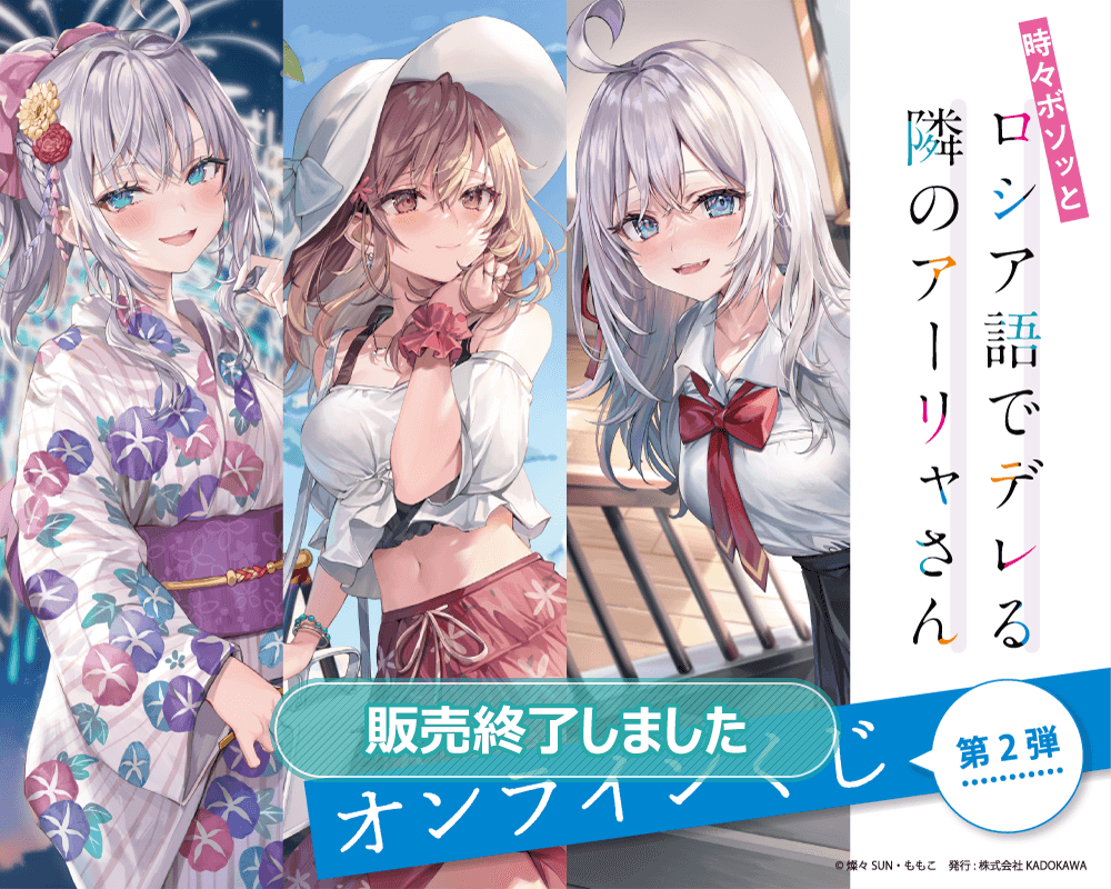 時々ボソッとロシア語でデレる隣のアーリャさん オンラインくじ 第2弾