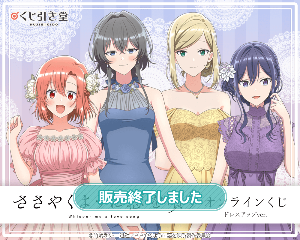 アニメ「ささやくように恋を唄う」オンラインくじ ドレスアップver