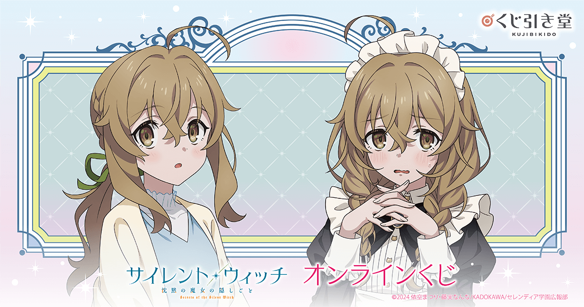 TVアニメ『サイレント・ウィッチ 沈黙の魔女の隠しごと』オンライン