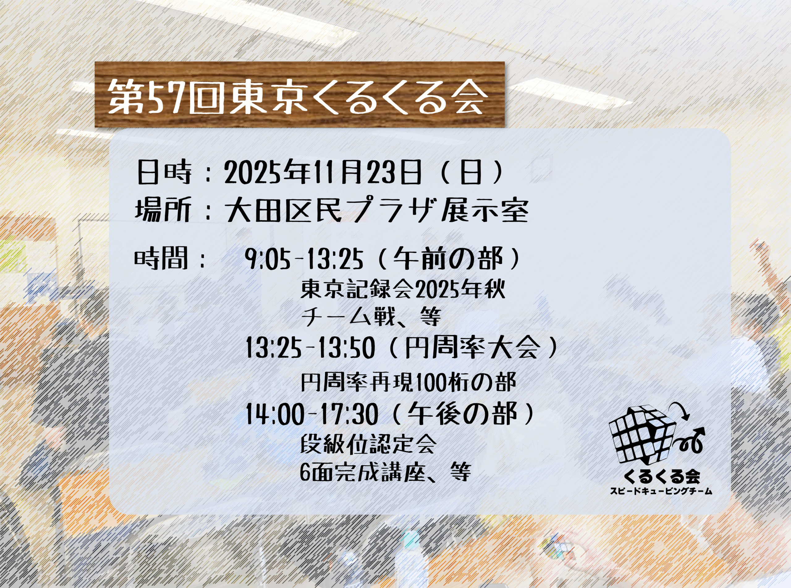 申込受付終了】第57回東京くるくる会（2025/11/23（日）、大田区民