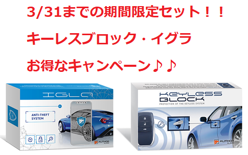3/31まで・キーレスブロック・イグラ期間限定セットキャンペーン