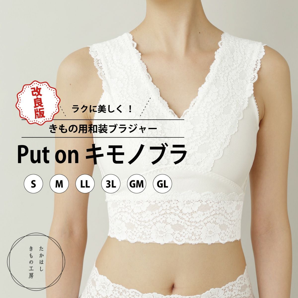 たかはしきもの工房】 《改良版》 履く、きもの用和装ブラジャー Put